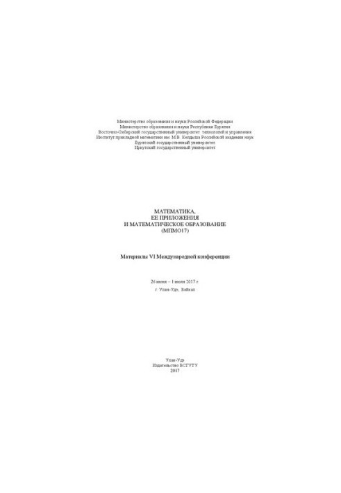 Математика, ее приложения и математическое образование (МПМО17): Материалы VI Международной конференции