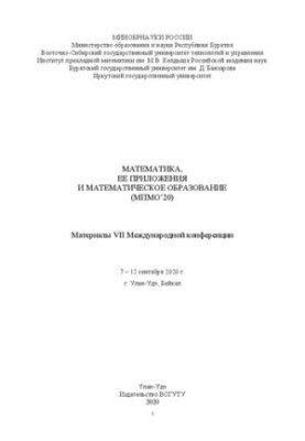 Математика, її застосування та математична освіта (МПМО’20): Матеріали VII Міжнародної конференції