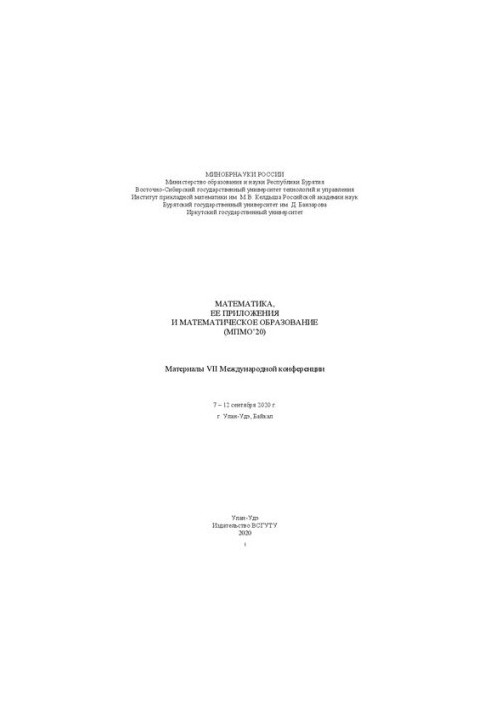 Математика, її застосування та математична освіта (МПМО’20): Матеріали VII Міжнародної конференції