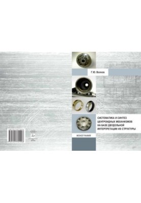 Systematics and synthesis of centroid mechanisms on the basis of bipartite interpretation of their structure: monograph