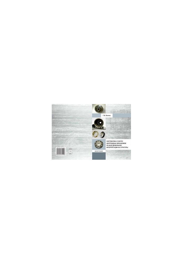 Systematics and synthesis of centroid mechanisms on the basis of bipartite interpretation of their structure: monograph