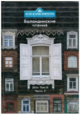 Баландинські читання. Т. IX. Ч. 2: збірник статей наукових читань пам'яті С. Н. Баландина, 15-18 квітня 2014 р.