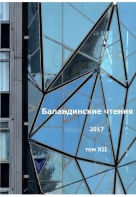 Баландинские чтения. Т. XII [Текст] : сборник статей научных чтений памяти С. Н. Баландина