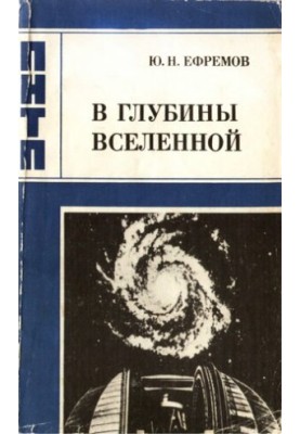 В глубины Вселенной.