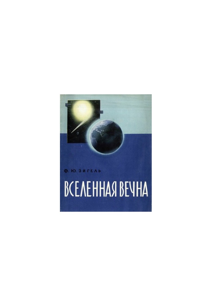 Вселенная вечна