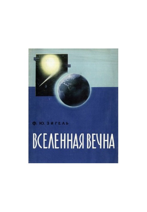 Вселенная вечна