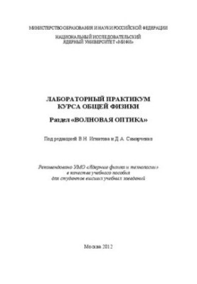 Лабораторний практикум з загальної фізики. Розділ "Хвильова оптика: навчальний посібник"