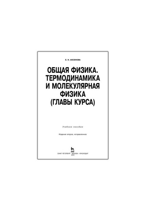 Общая физика. Термодинамика и молекулярная физика (главы курса)