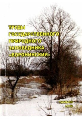 Works of the State Nature Reserve Voroninsky. Vol. 1.