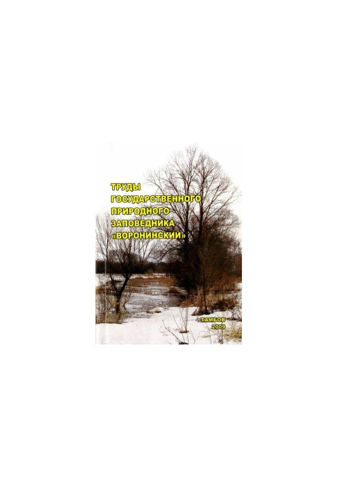 Works of the State Nature Reserve Voroninsky. Vol. 1.