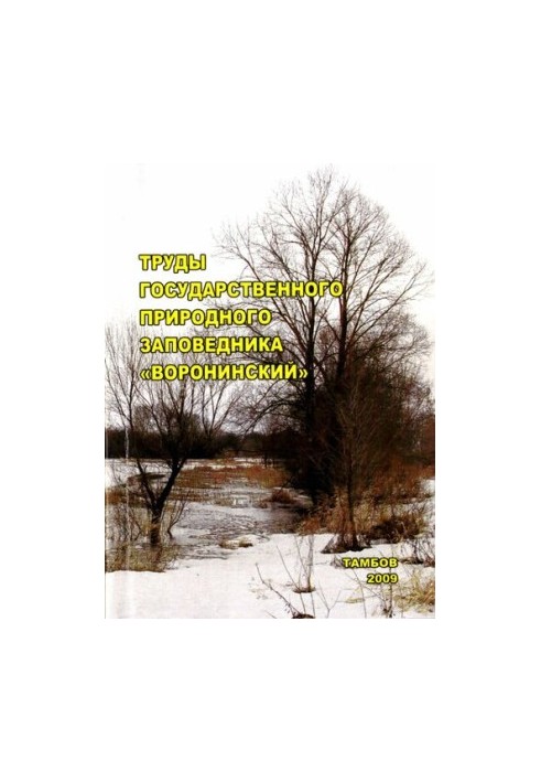 Works of the State Nature Reserve Voroninsky. Vol. 1.
