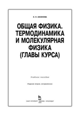 Общая физика. Термодинамика и молекулярная физика (главы курса): Учебное пособие