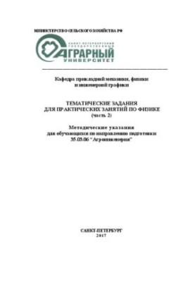 Тематические задания для практических занятий по физике . Часть 2. для обучающихся по направлению подготовки бакалавров 35.03