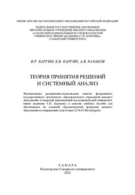 Теория принятия решений и системный анализ
