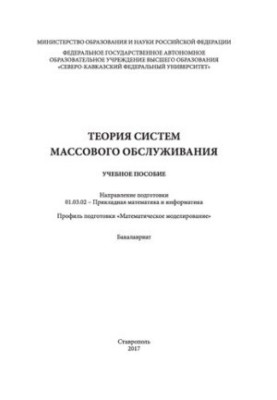 Theory of mass service systems: training manual. Direction of training 01.03.02 - Applied mathematics and computer science.