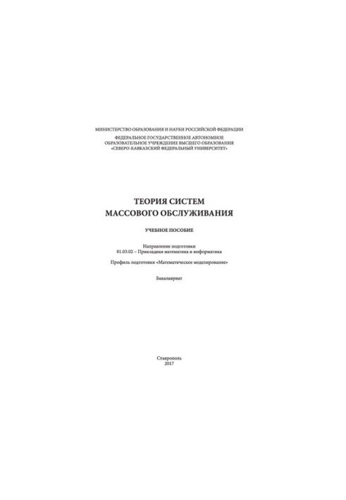 Theory of mass service systems: training manual. Direction of training 01.03.02 - Applied mathematics and computer science.
