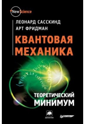 Квантовая механика. Теоретический минимум