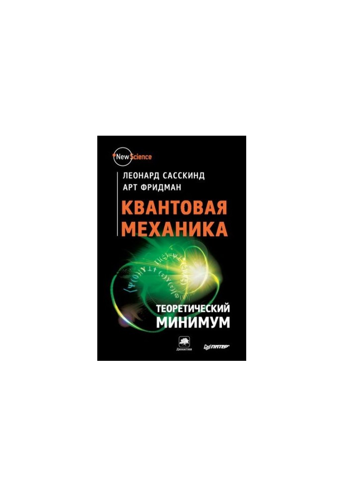 Квантовая механика. Теоретический минимум