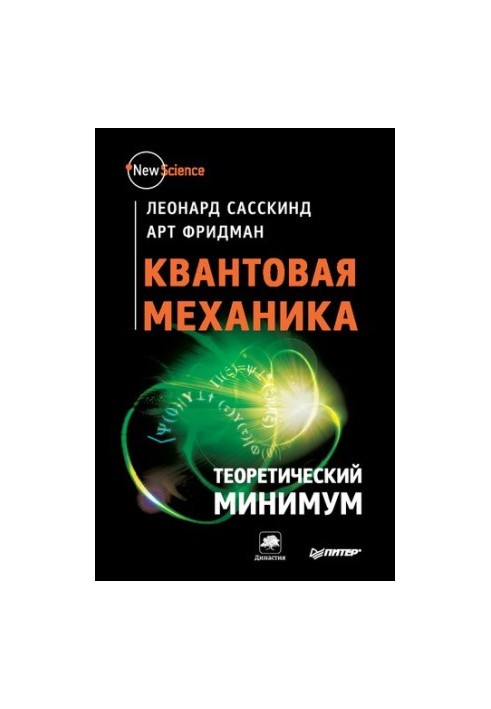 Квантовая механика. Теоретический минимум