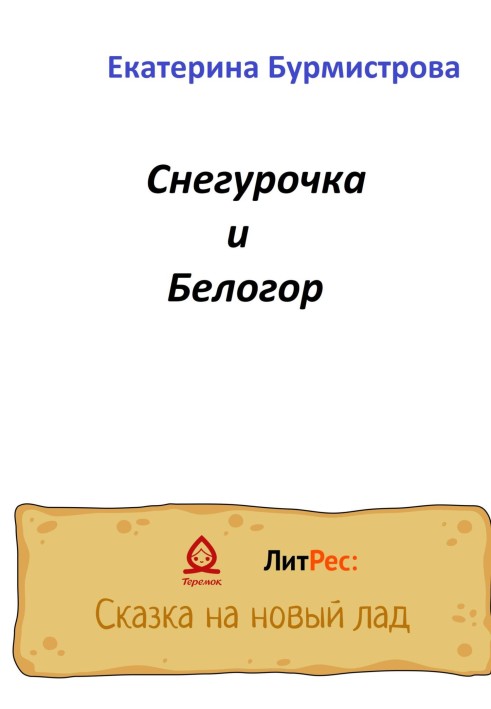 Snegurochka and Belogor