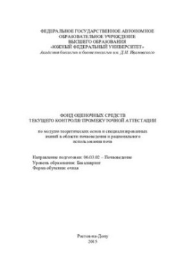 Funds of estimation means of current control/intermediate certification according to the module of theoretical bases in the field of soil science and agriculture