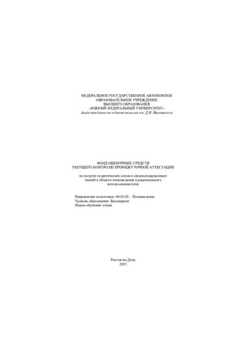 Funds of estimation means of current control/intermediate certification according to the module of theoretical bases in the field of soil science and agriculture