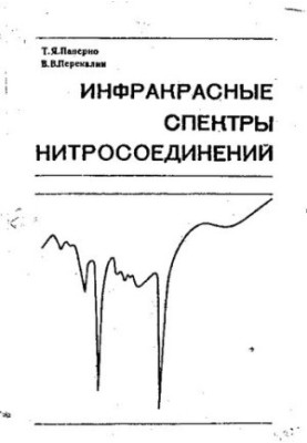 Инфракрасные спектры нитросоединений.