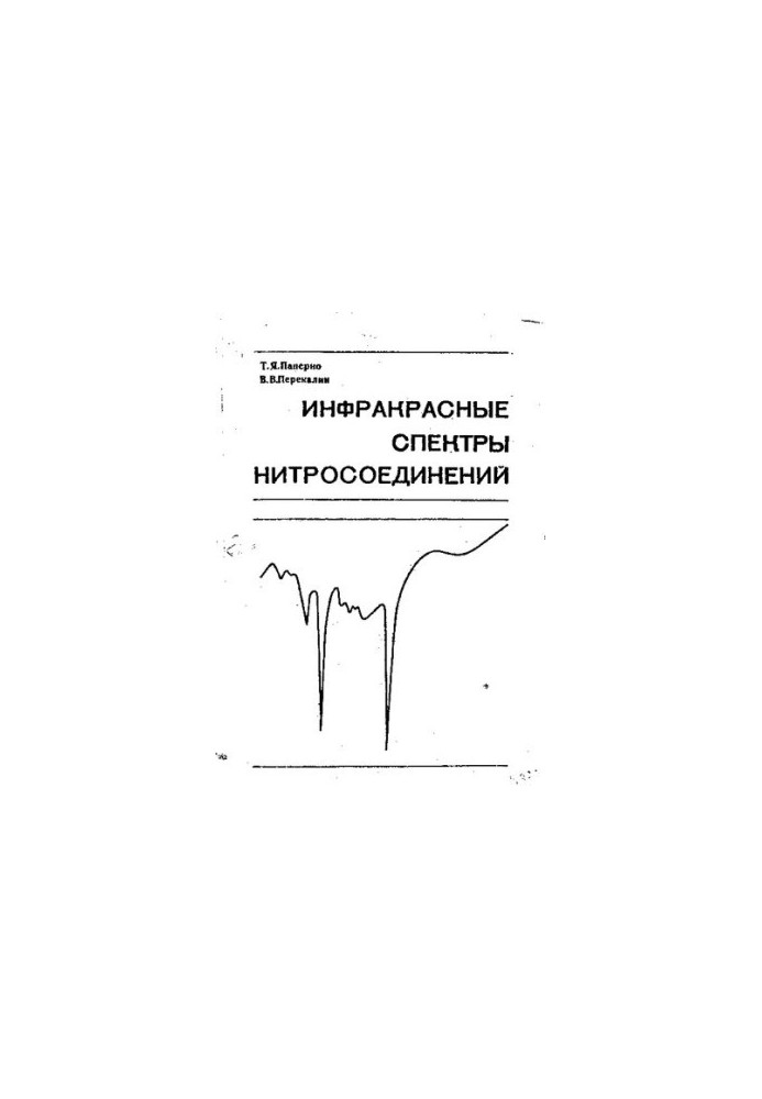 Инфракрасные спектры нитросоединений.