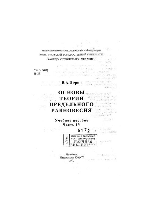 Основи теорії граничної рівноваги