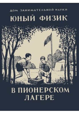 Юный физик в пионерском лагере