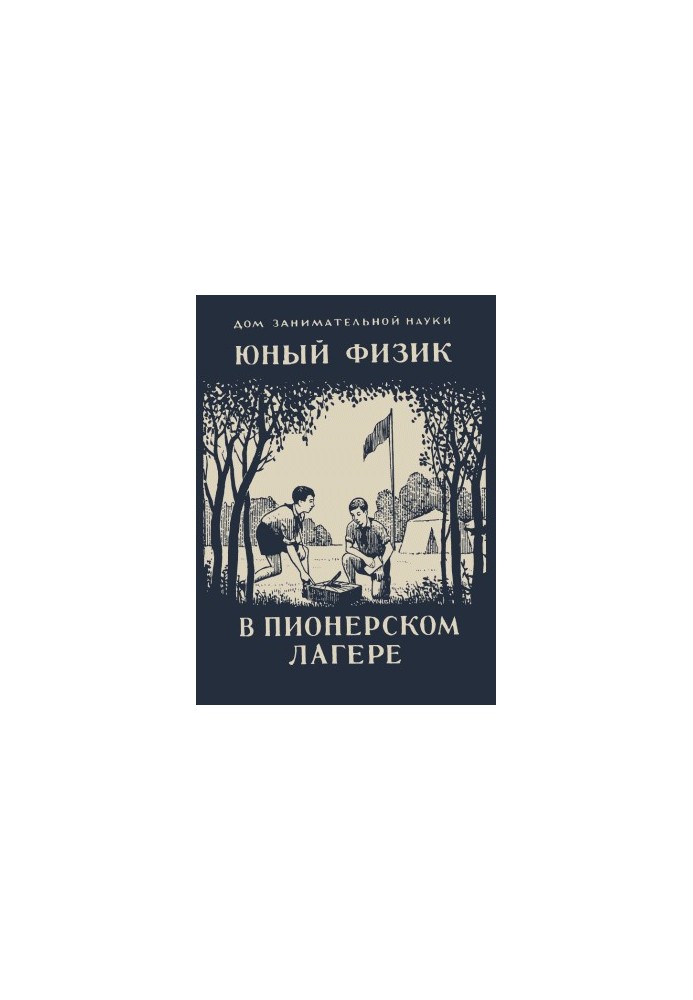 Юный физик в пионерском лагере