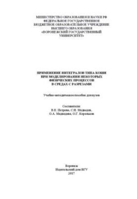 Застосування інтегралів типу Коші при моделюванні деяких фізичних процесів у середовищах з розрізами: навчально-методичний посібник