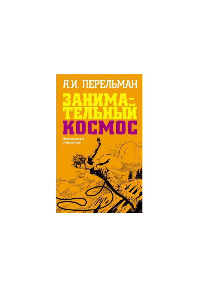 Цікавий космос. Міжпланетні подорожі