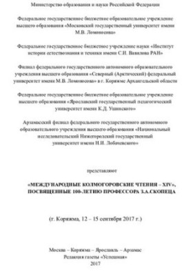 Proceedings of the Kolmogorov Readings. Issue 14. "International Kolmogorov Readings - XIV", dedicated to the 100th anniversary of Professor Z. A. Skop