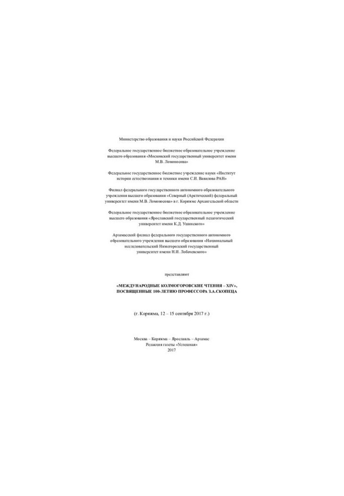 Proceedings of the Kolmogorov Readings. Issue 14. "International Kolmogorov Readings - XIV", dedicated to the 100th anniversary of Professor Z. A. Skop