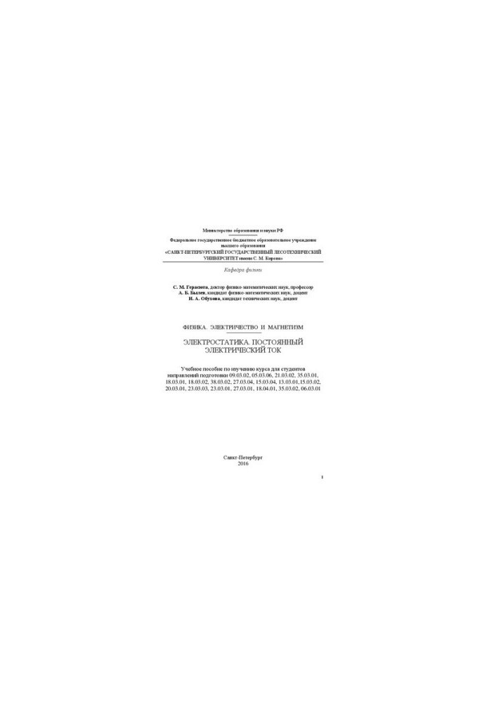 Physics. Electricity and magnetism. Electrostatics. Constant electric current: tutorial