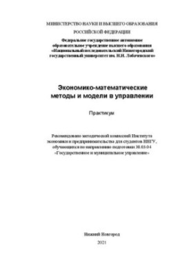 Економіко-математичні методи та моделі в управлінні. Практикум