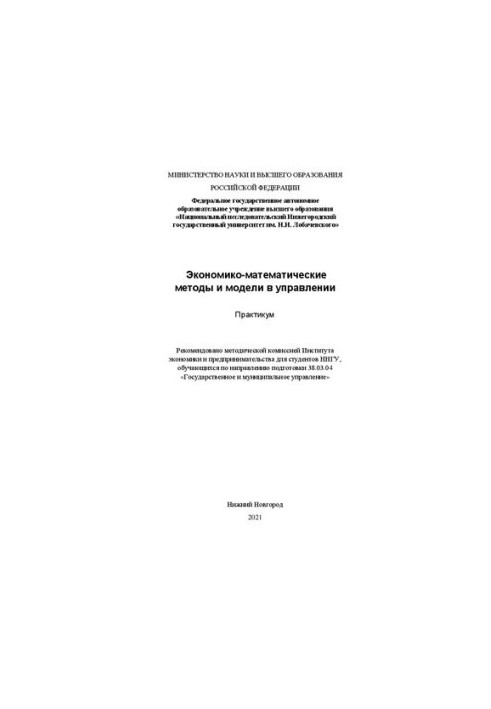 Економіко-математичні методи та моделі в управлінні. Практикум