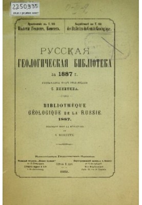 Russian Geological Library. [edit. 3]: for 1887