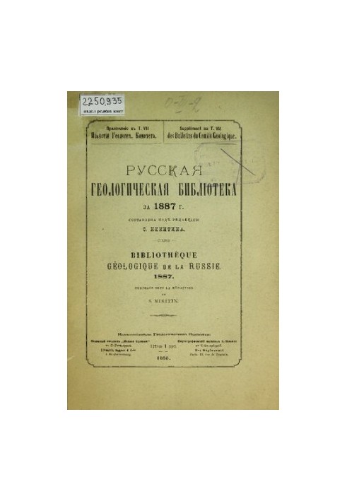 Russian Geological Library. [edit. 3]: for 1887