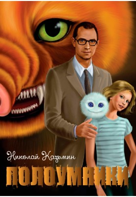 Півумники. Переродження