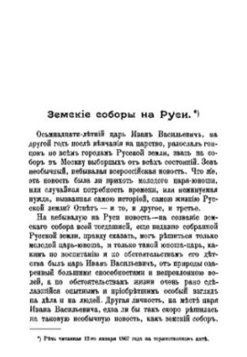 Zemsky cathedrals in Russia: (Speech, ch. 12 Jan. 1867 at the celebration. act)