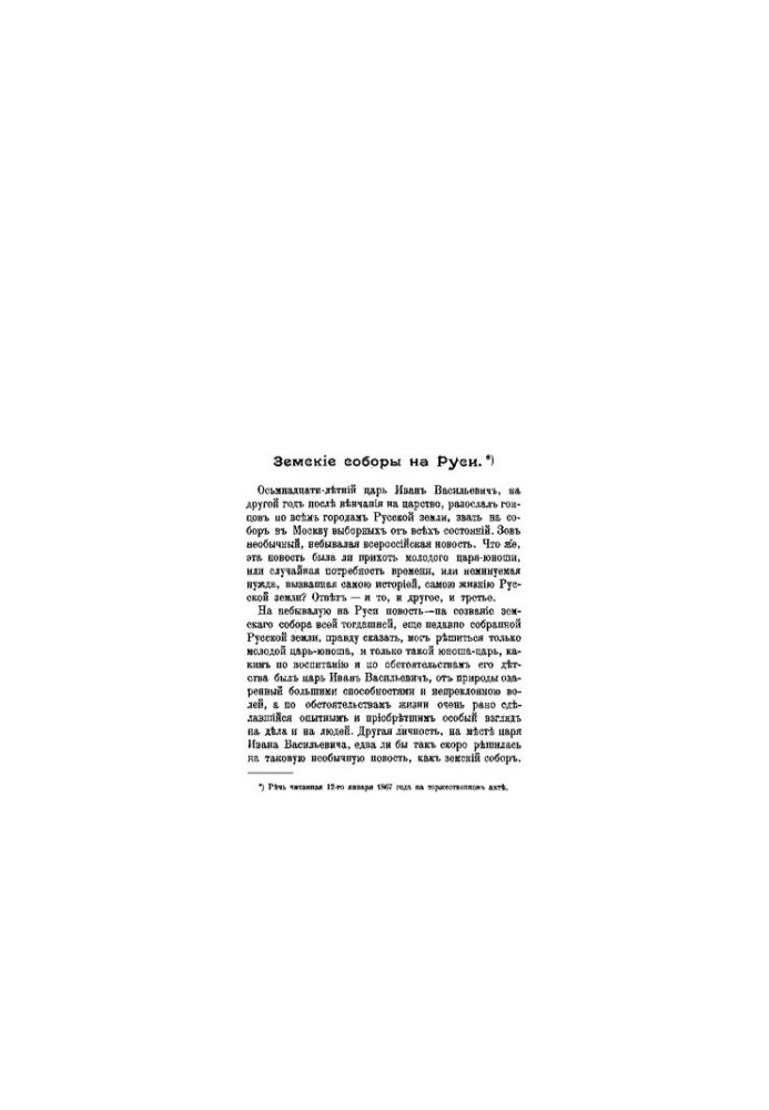 Zemsky cathedrals in Russia: (Speech, ch. 12 Jan. 1867 at the celebration. act)