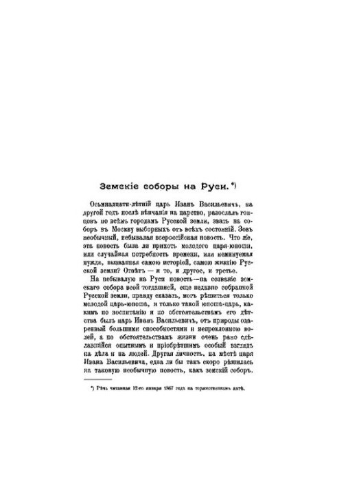 Zemsky cathedrals in Russia: (Speech, ch. 12 Jan. 1867 at the celebration. act)