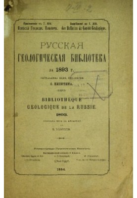 Русская геологическая библиотека. [Вып. 9]: за 1893 г.