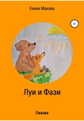 Луї та Фазі