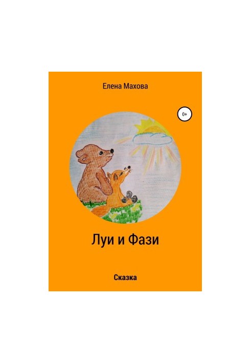 Луї та Фазі