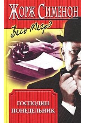 Пан Понеділок