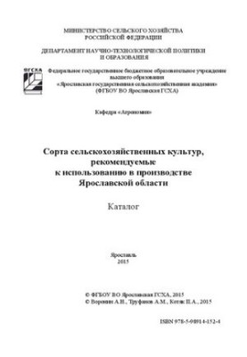 Сорти сільськогосподарських культур, рекомендовані для використання в виробництві Ярославської області: Каталог