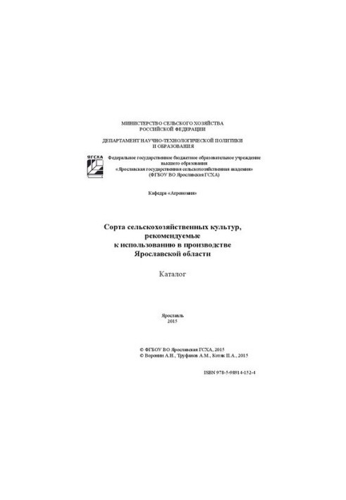 Сорти сільськогосподарських культур, рекомендовані для використання в виробництві Ярославської області: Каталог